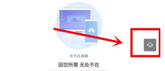 华为云电脑怎么用 华为云电脑使用教程