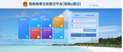 海南e登记如何申请营业执照 具体操作步骤