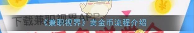 兼职视界金币怎么卖 卖金币流程介绍