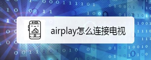 airplay怎么连接电视 具体操作步骤