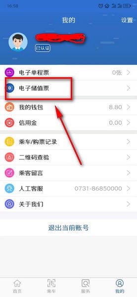 长沙地铁app如何更改先乘后付 长沙地铁app更改先乘后付方法