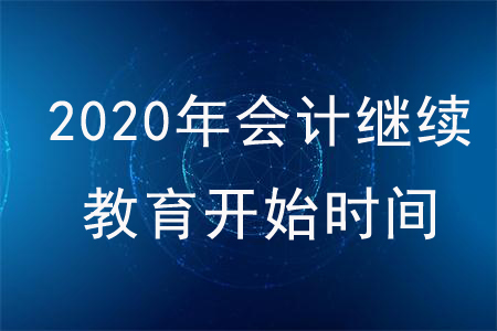 会计继续教育2020年啥时候开始 2020会计继续教育开始时间介绍