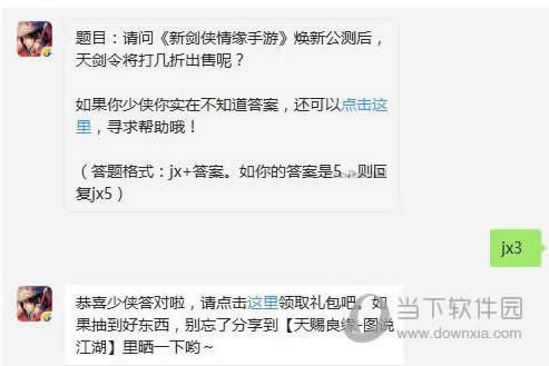 新剑侠情缘手游焕新公测后天剑令将打几折出售呢？