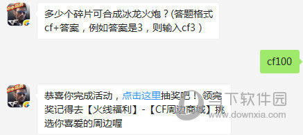 CF手游多少个碎片可合成冰龙火炮？