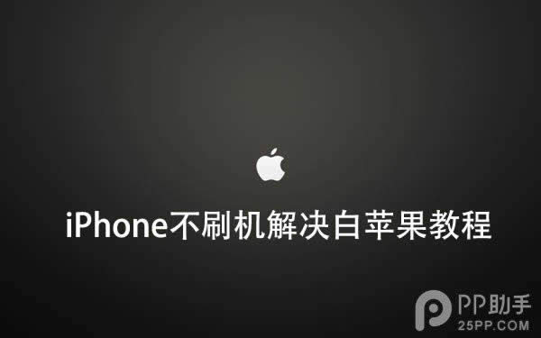 iPhone不刷机处理iOS9越狱后白苹果指南_手机技巧