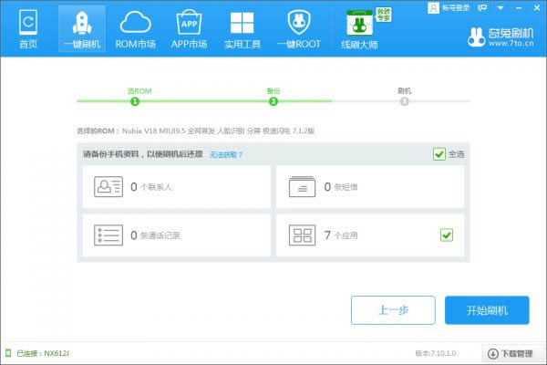 努比亚V18 NX612J刷机教程 努比亚NX612J线刷刷机教程