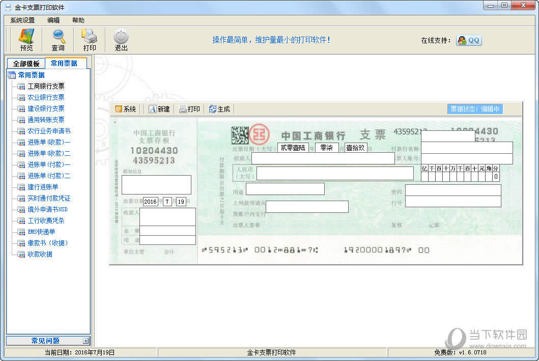 金卡支票打印软件如何用 金卡支票打印软件运用方法