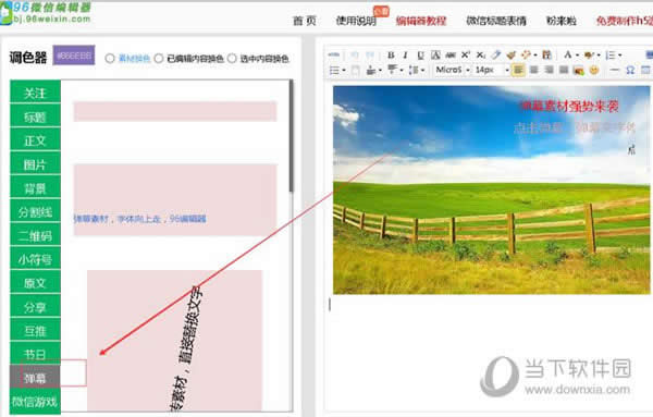 96微信编辑器如何添加微信公众平台文章弹幕素材