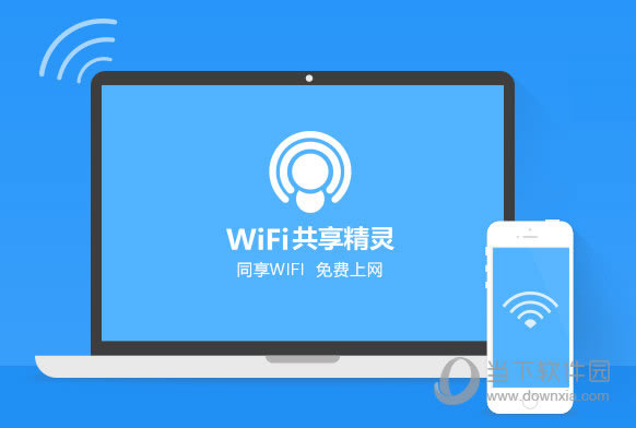 WiFi共享精灵有什么用 WiFi共享精灵主要包括什么技巧