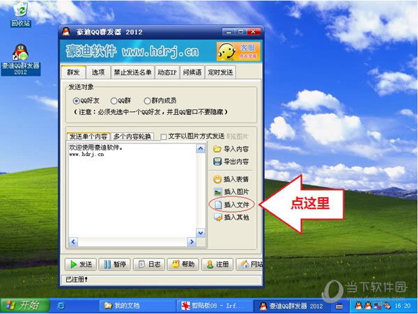 豪迪QQ群发器如何插入文件 豪迪QQ群发器插入文件图文教程