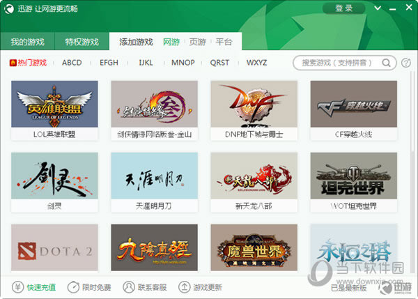 迅游网游加速器支持什么游戏 迅游网游加速器支持游戏介绍