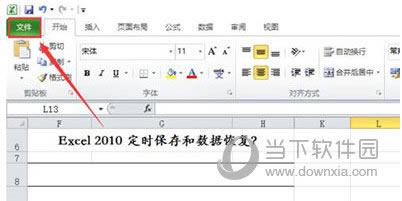 win7系统excel2010定时保存与数据恢复如何运用