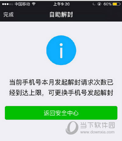 微信本月解封上限如何办 微信解封本月已达上限处理方法