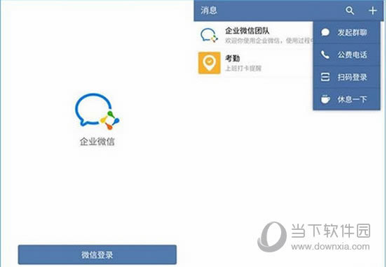 企业微信如何登陆 企业微信登录方法