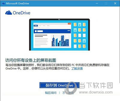 Win10系统屏幕截图如何保存到OneDrive