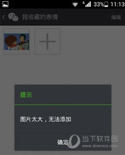 微信添加表情图时提示图片太大无法添加如何办