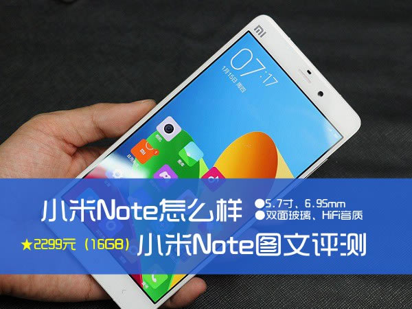 小米Note手机如何？小米Note图文详细评测