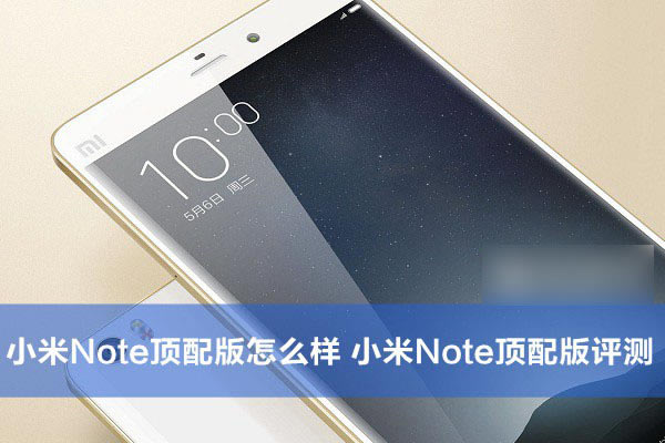 小米Note顶配版怎样？小米Note顶配版评测图文教程详细图解