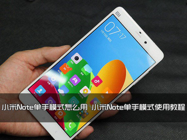 小米Note单手模式怎么用?小米Note手机单手模式使用教程_安卓手机_手机学院_本站