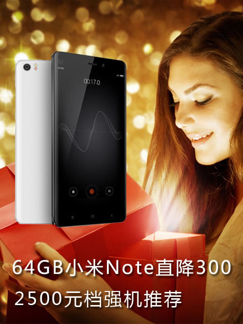 64GB小米Note直降300 2500元档强机推荐