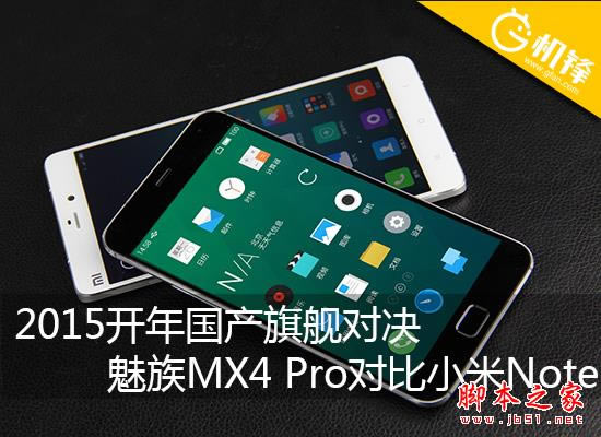 魅族MX4 Pro对比小米Note 旗舰对决 对比测评_手机评测_手机学院_本站