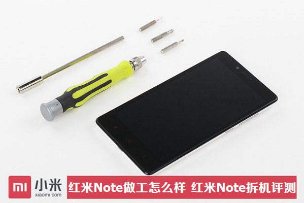 红米Note手机做工怎么样 小米红米Note拆机图文评测教程_手机评测_手机学院_本站