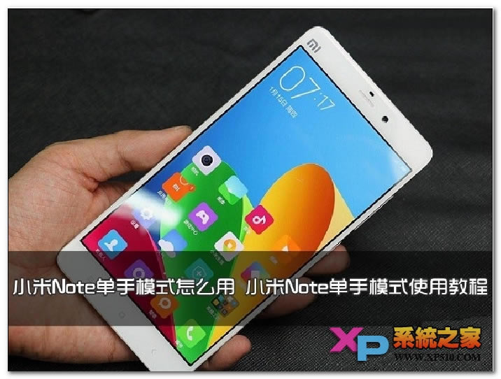小米note怎么使用单手模式 小米note如何使用单手模式