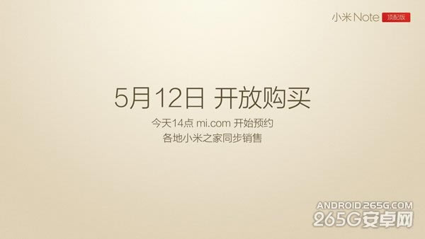 小米Note顶配版发布会图文直播 上市日期将公布