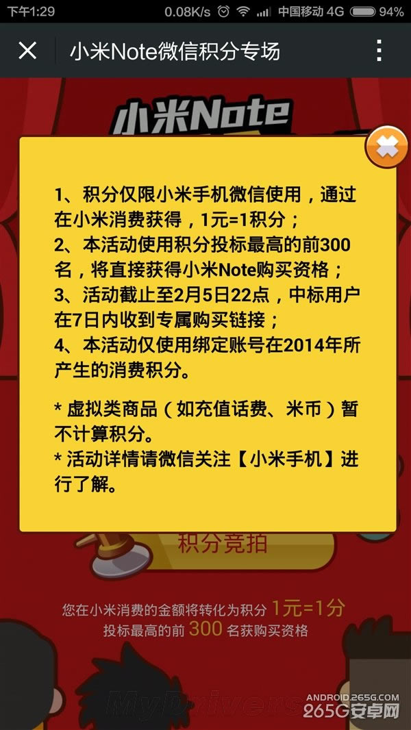 小米Note微信专场:规则真够狠