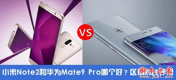 小米Note2和华为Mate9 Pro哪个好 小米Note2与华为Mate9 Pro性能外观跑分对比评测_手机评测_本站