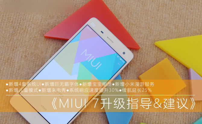 小米怎么升级MIUI7?MIUI7升级教程(适用小米Note/小米4/红米Note/红米2)_安卓手机_手机学院_本站