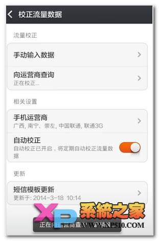 小米note怎么设置自动校正流量教程