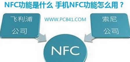 手机近距离无线通信功能(NFC)如何用_手机技巧