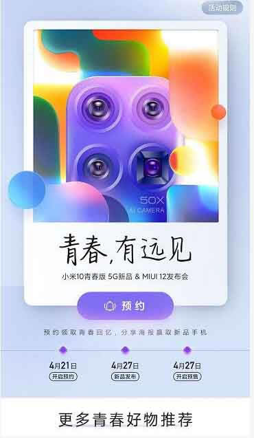 小米10青春版在啥地方看直播 小米10青春版与MIUI12线上公布会直播地址