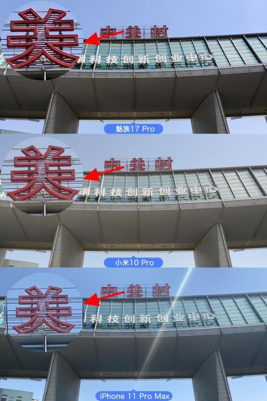 魅族17 Pro/小米10 Pro/苹果11 Pro Max拍照对比