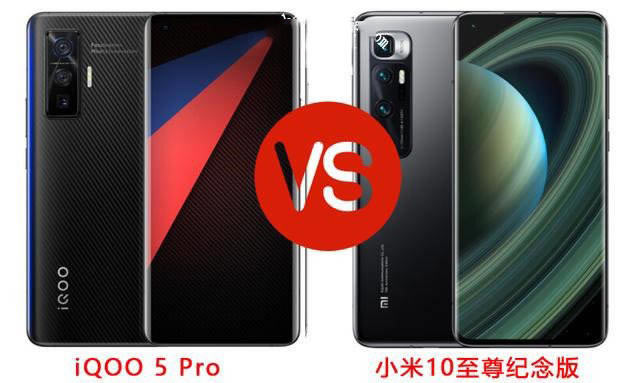 iQOO5Pro和小米10至尊纪念版哪款好 iQOO5Pro和小米10至尊纪念版对比介绍_手机评测_手机学院_本站