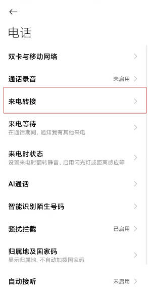 小米11在哪设置来电转接?小米11设置来电转接方法_安卓手机_手机学院_本站