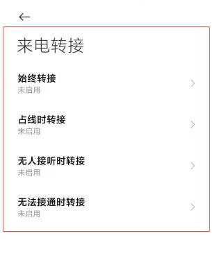 小米11在哪设置来电转接?小米11设置来电转接方法_安卓手机_手机学院_本站