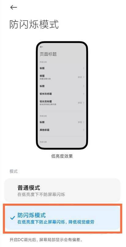小米11ultra怎么开启dc调光? 小米11ultra防闪烁模式用法_安卓手机_手机学院_本站
