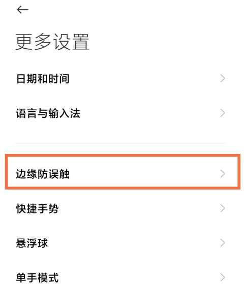 小米11怎样设置边缘防误触模式?