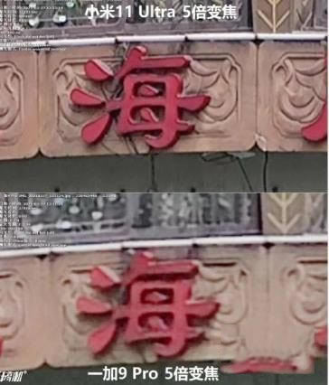 小米11ultra和一加9pro哪款拍照好 小米11ultra和一加9pro拍照对比_手机评测_手机学院_本站