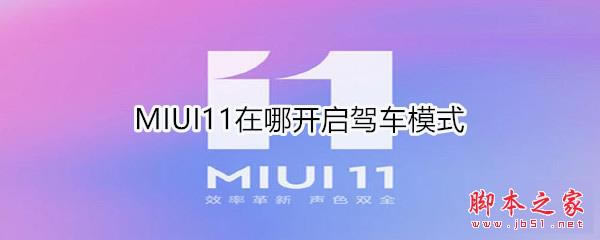 MIUI11系统如何开启驾车模式_安卓手机_手机学院_本站