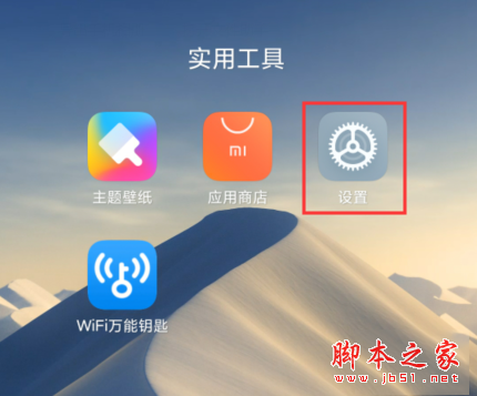 MIUI11系统如何开启驾车模式_安卓手机_手机学院_本站