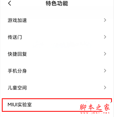 MIUI11系统如何开启驾车模式_安卓手机_手机学院_本站
