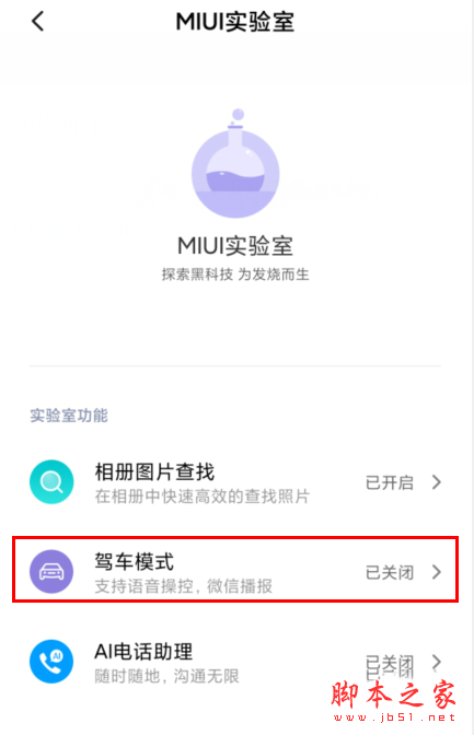 MIUI11系统如何开启驾车模式_安卓手机_手机学院_本站
