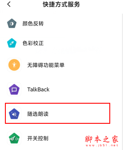 MIUI11如何使用随选朗读 MIUI11随选朗读方法教程_安卓手机_手机学院_本站