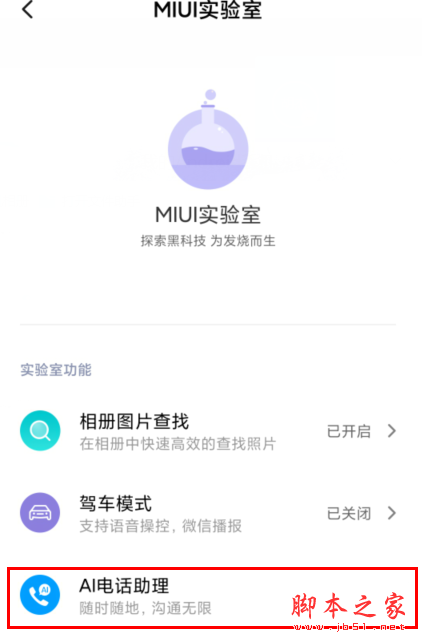 MIUI11如何开启AI电话助理_安卓手机_手机学院_本站