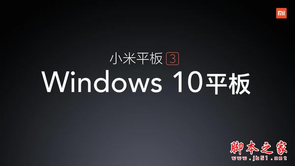 小米平板3什么时候出?小米平板3配置及价格详解