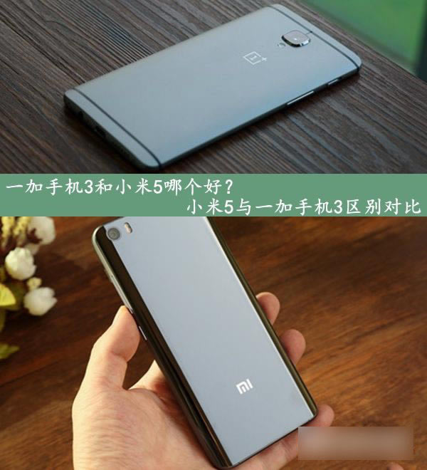 一加手机3和小米5哪个好?小米5与一加手机3区别对比