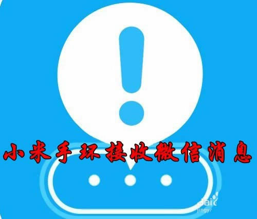 小米手环3怎么显示微信qq信息?_硬件综合_硬件教程_本站